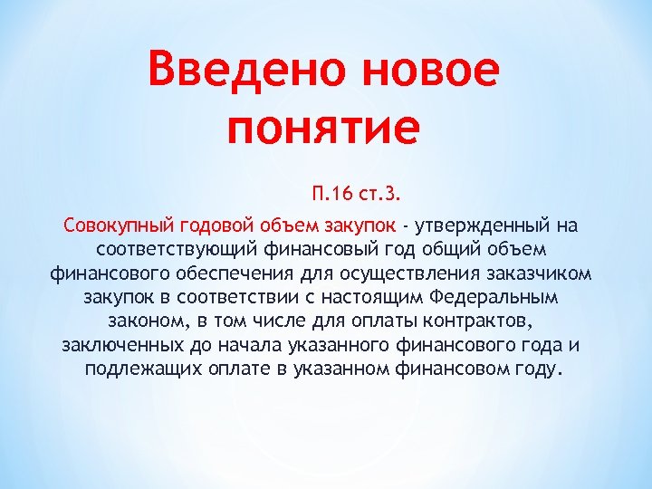 Введено новое понятие П. 16 ст. 3. Совокупный годовой объем закупок - утвержденный на