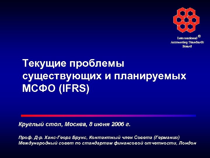 Текущих проблем. Текущие проблемы. International Accounting Standard. International Accounting Standards Board. Совет по стандартам (Standards Board). IEEE.