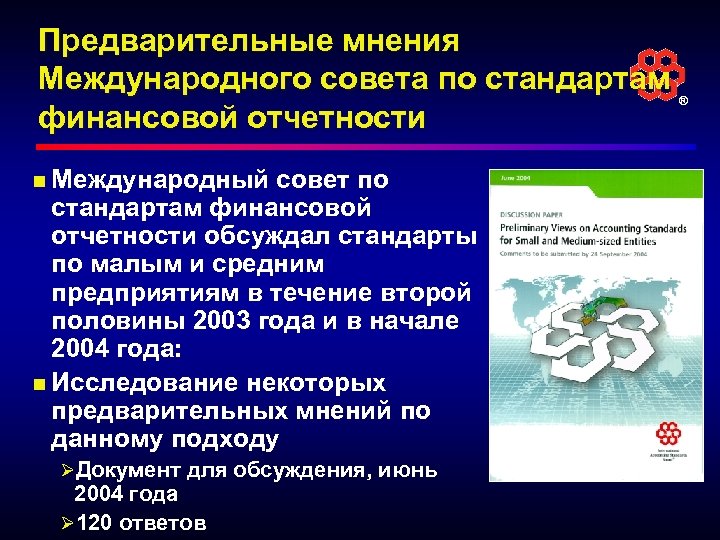 Предварительные мнения Международного совета по стандартам финансовой отчетности ® n Международный совет по стандартам