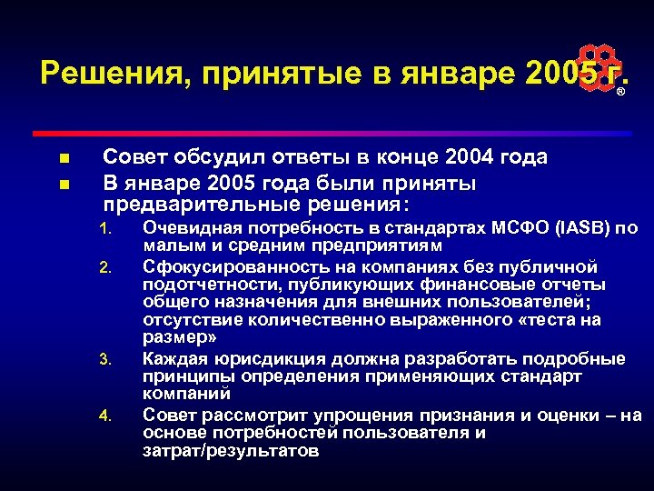 Решения, принятые в январе 2005 г. ® n n Совет обсудил ответы в конце