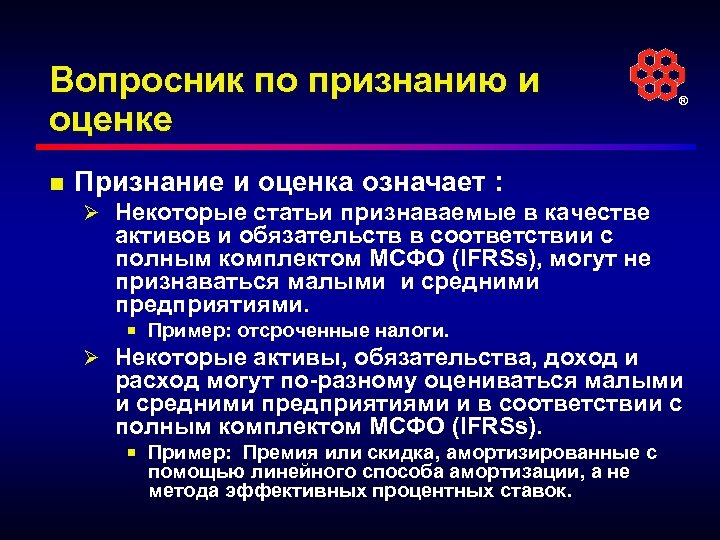Вопросник по признанию и оценке n ® Признание и оценка означает : Ø Некоторые