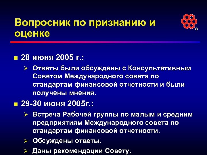 Вопросник по признанию и оценке n 28 июня 2005 г. : Ø Ответы были
