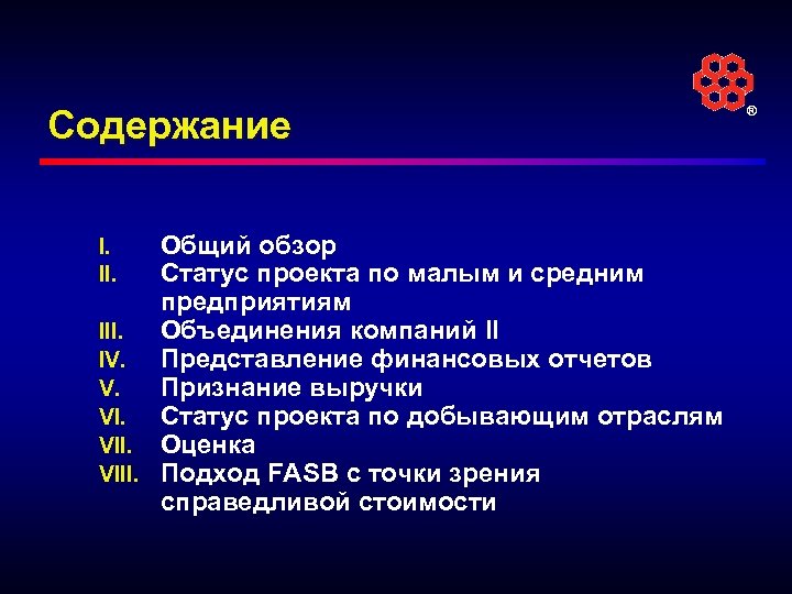 Содержание Общий обзор Статус проекта по малым и средним предприятиям III. Объединения компаний II