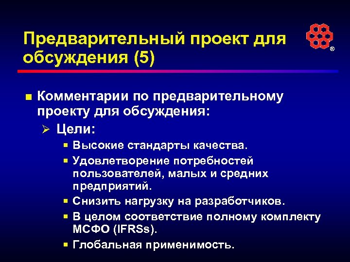 Предварительный проект для обсуждения (5) n Комментарии по предварительному проекту для обсуждения: Ø Цели: