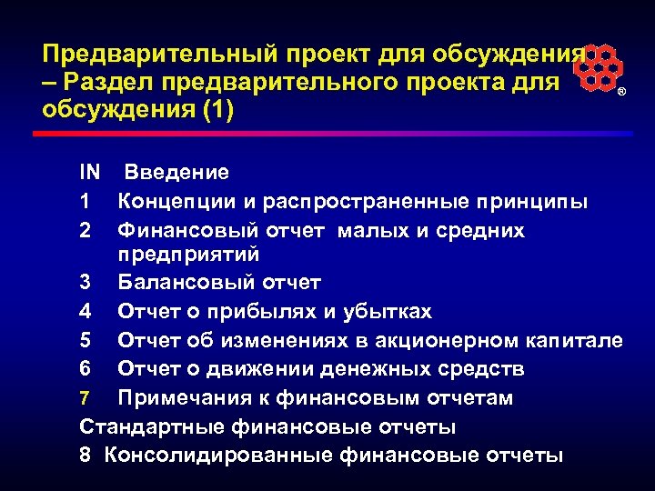 Предварительный проект для обсуждения – Раздел предварительного проекта для обсуждения (1) ® IN Введение