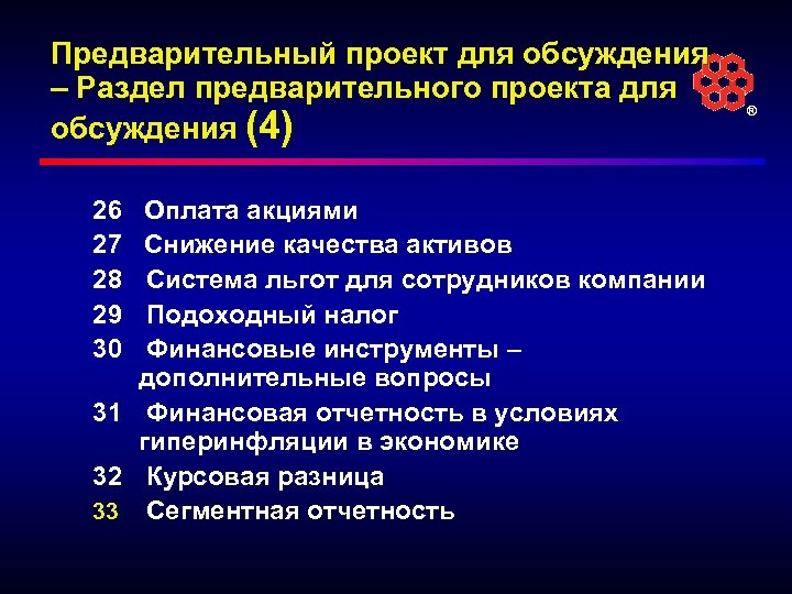 Предварительный проект для обсуждения – Раздел предварительного проекта для обсуждения (4) 26 Оплата акциями