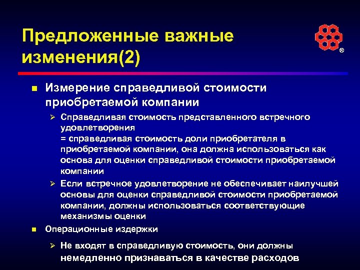 Предложенные важные изменения(2) n ® Измерение справедливой стоимости приобретаемой компании Ø Справедливая стоимость представленного