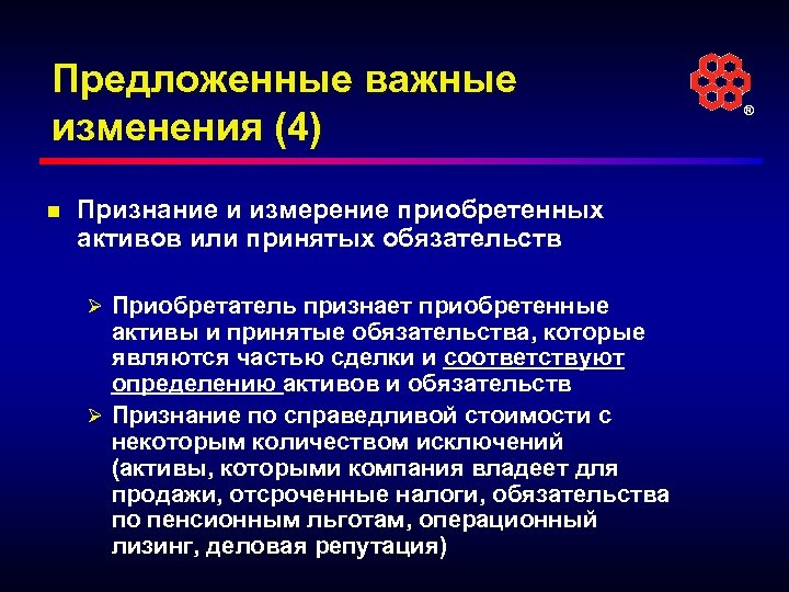 Предложенные важные изменения (4) n Признание и измерение приобретенных активов или принятых обязательств Ø