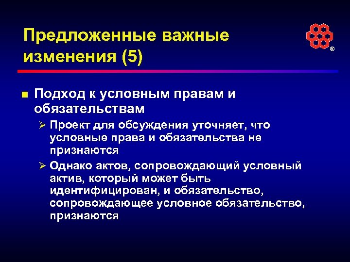 Предложенные важные изменения (5) n Подход к условным правам и обязательствам Ø Проект для