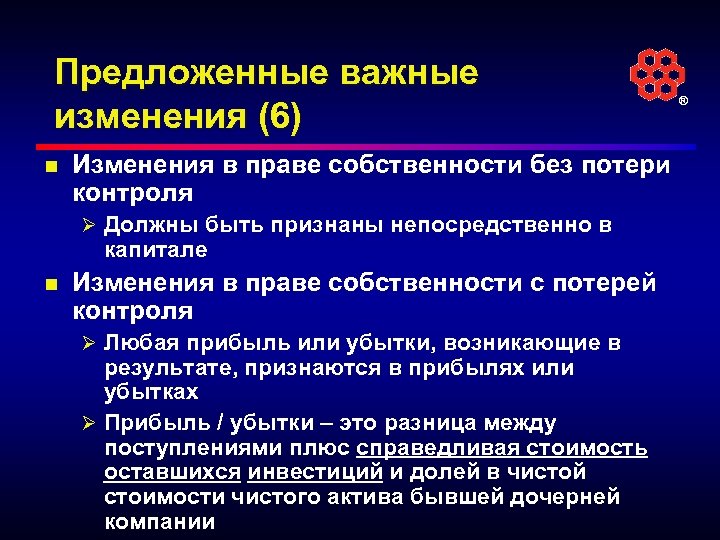 Предложенные важные изменения (6) n Изменения в праве собственности без потери контроля Ø Должны