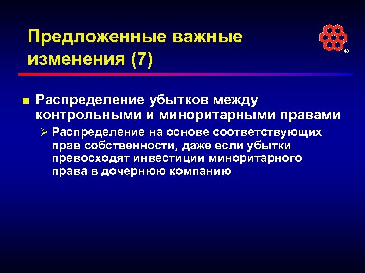 Предложенные важные изменения (7) n Распределение убытков между контрольными и миноритарными правами Ø Распределение