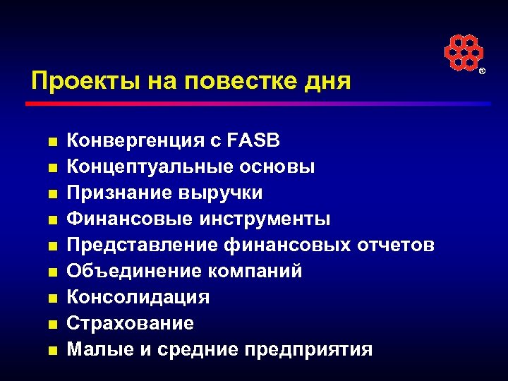 Проекты на повестке дня n n n n n Конвергенция c FASB Концептуальные основы