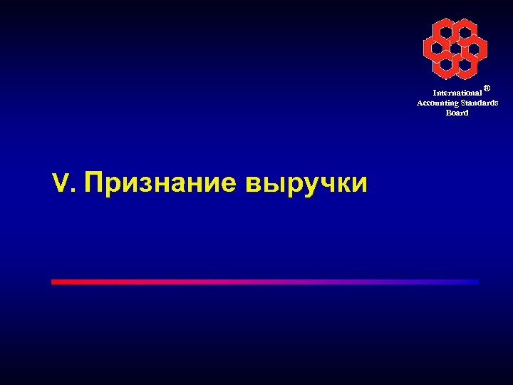 International ® Accounting Standards Board V. Признание выручки 