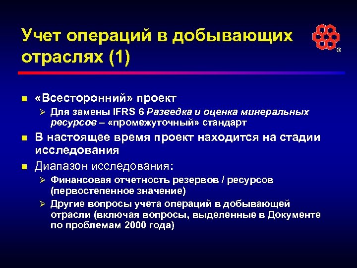 Текущие проблемы. Активы по разведке и оценке Минеральных ресурсов.