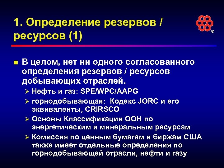 1. Определение резервов / ресурсов (1) n В целом, нет ни одного согласованного определения