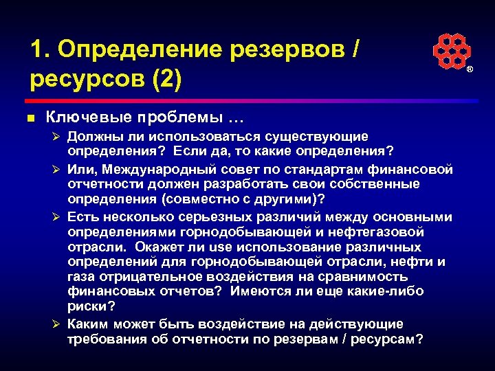 1. Определение резервов / ресурсов (2) n Ключевые проблемы … Ø Должны ли использоваться