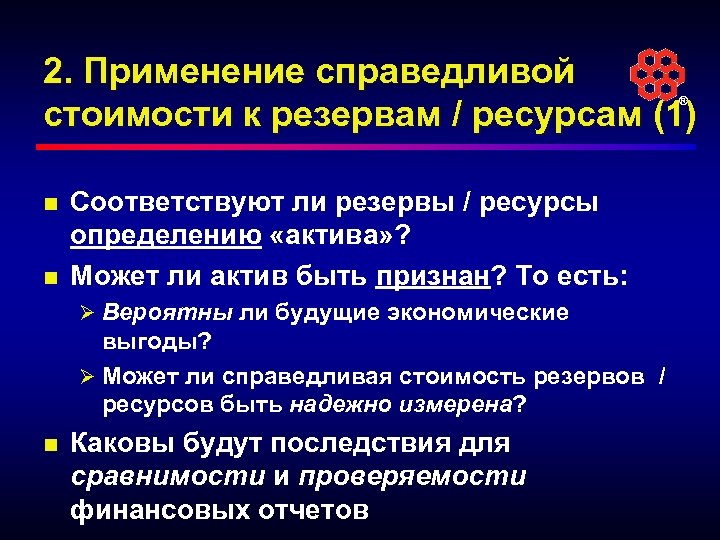 2. Применение справедливой стоимости к резервам / ресурсам (1) ® n n Соответствуют ли