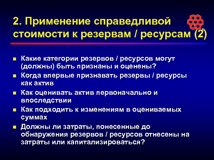 2. Применение справедливой стоимости к резервам / ресурсам (2) ® n n n Какие