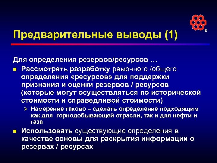 Предварительные выводы (1) Для определения резервов/ресурсов … n Рассмотреть разработку рамочного /общего определения «ресурсов»