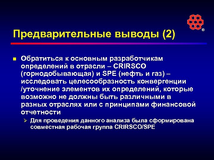 Предварительные выводы (2) n Обратиться к основным разработчикам определений в отрасли – CRIRSCO (горнодобывающая)