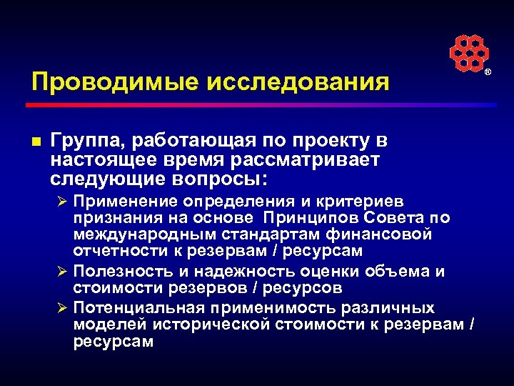 Проводимые исследования n Группа, работающая по проекту в настоящее время рассматривает следующие вопросы: Ø