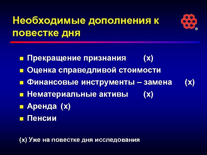 Необходимые дополнения к повестке дня n Прекращение признания n Оценка справедливой стоимости n Финансовые