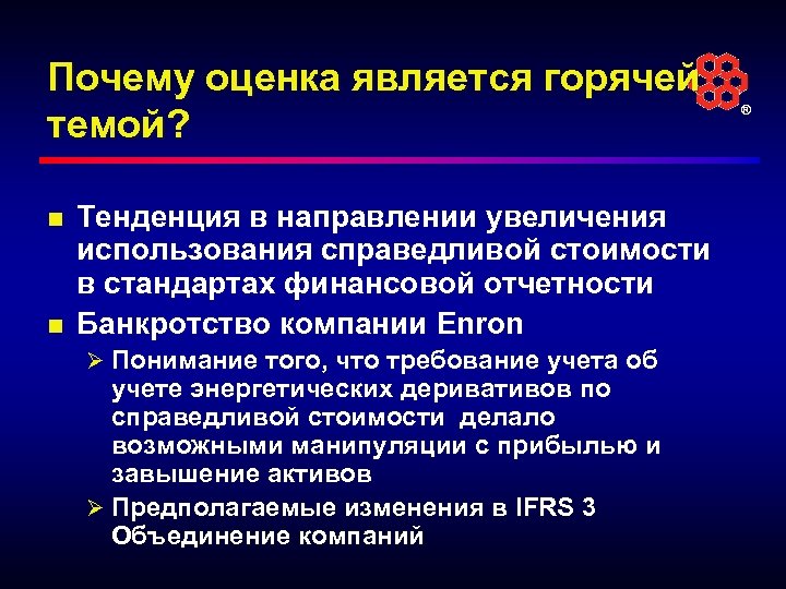 Почему оценка является горячей темой? n n Тенденция в направлении увеличения использования справедливой стоимости