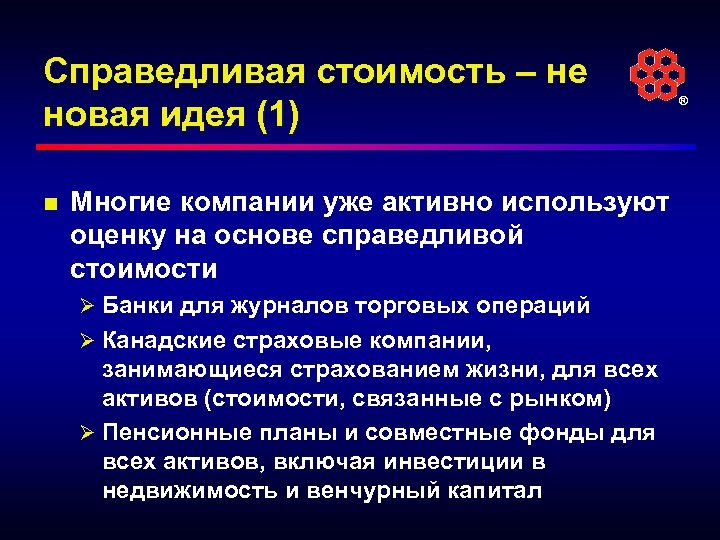 Справедливая стоимость – не новая идея (1) n Многие компании уже активно используют оценку