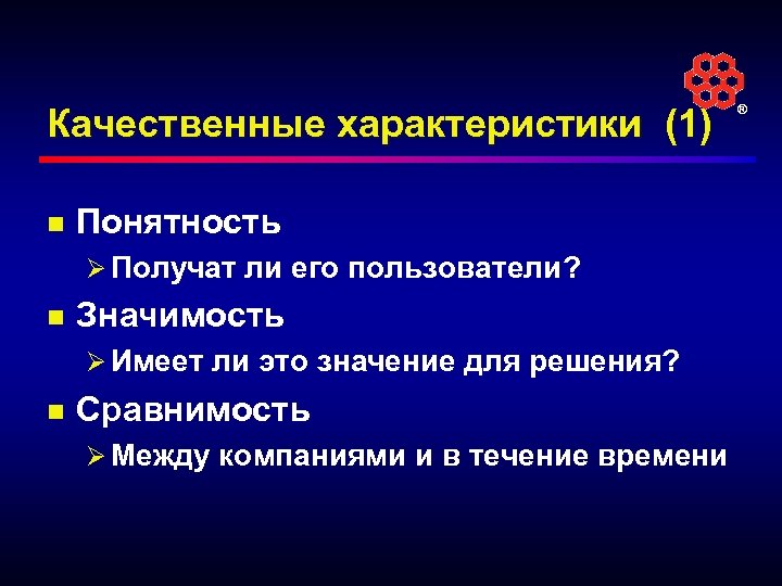 Качественные характеристики (1) n Понятность Ø Получат ли его пользователи? n Значимость Ø Имеет