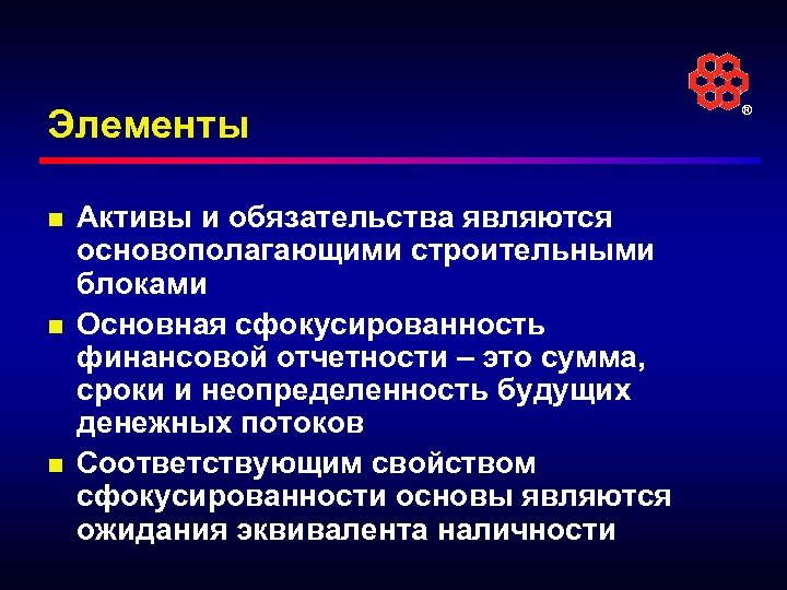 Элементы n n n Активы и обязательства являются основополагающими строительными блоками Основная сфокусированность финансовой