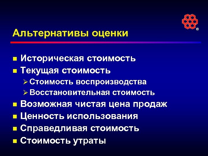 Текущие проблемы. Альтернативная оценка. Текущая восстановительная стоимость. Историческая стоимость. Альтернатива Справедливой стоимости.