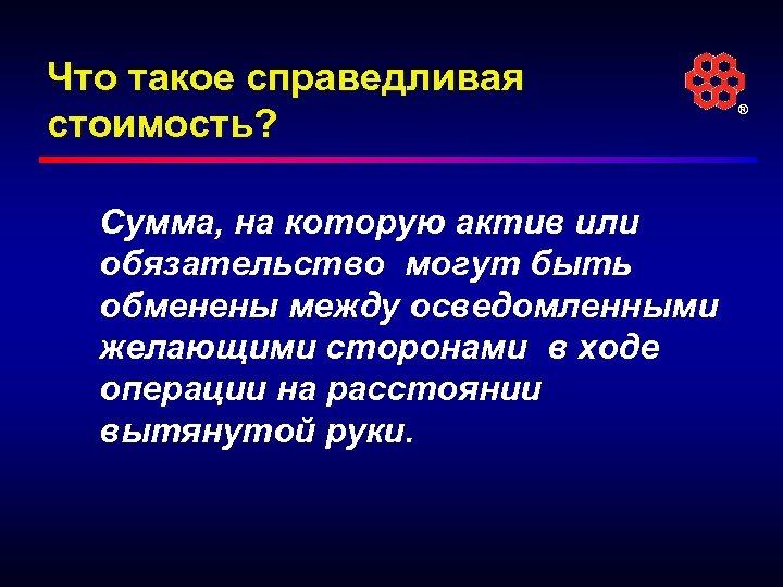 Справедливая стоимость это. Справедливый. Справедливая стоимость картинки. Картинки к презентации на тему Справедливая стоимость.