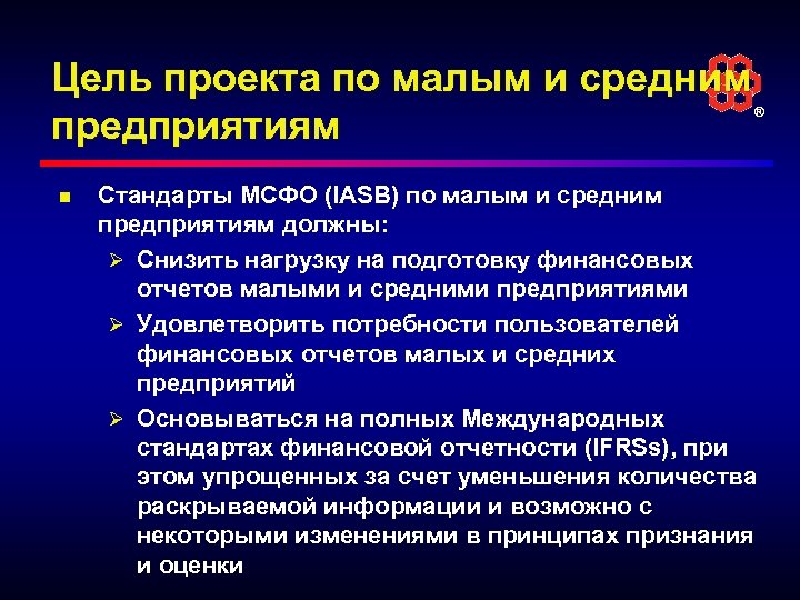 Цель проекта по малым и средним предприятиям ® n Стандарты МСФО (IASB) по малым