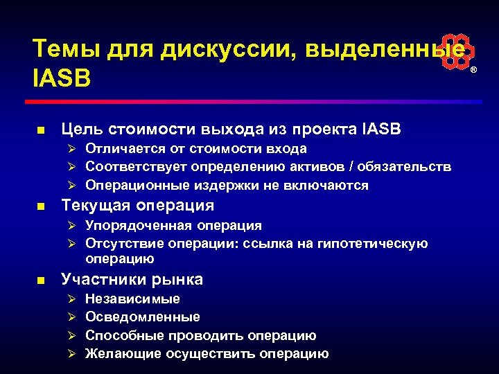 Темы для дискуссии, выделенные IASB ® n Цель стоимости выхода из проекта IASB Ø
