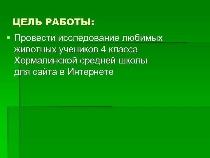 ЦЕЛЬ РАБОТЫ: § Провести исследование любимых животных учеников 4 класса Хормалинской средней школы для