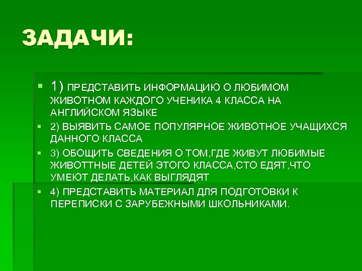 ЗАДАЧИ: § 1) ПРЕДСТАВИТЬ ИНФОРМАЦИЮ О ЛЮБИМОМ § § § ЖИВОТНОМ КАЖДОГО УЧЕНИКА 4