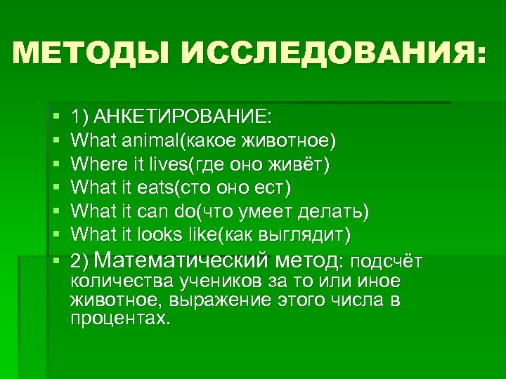 МЕТОДЫ ИССЛЕДОВАНИЯ: § § § § 1) АНКЕТИРОВАНИЕ: What animal(какое животное) Where it lives(где