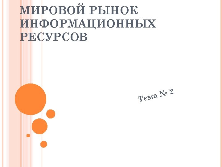 МИРОВОЙ РЫНОК ИНФОРМАЦИОННЫХ РЕСУРСОВ Т № ема 2 