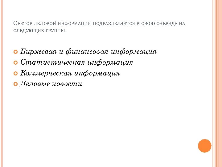 СЕКТОР ДЕЛОВОЙ ИНФОРМАЦИИ ПОДРАЗДЕЛЯЕТСЯ В СВОЮ ОЧЕРЕДЬ НА СЛЕДУЮЩИЕ ГРУППЫ: Биржевая и финансовая информация