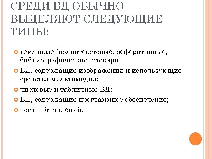 СРЕДИ БД ОБЫЧНО ВЫДЕЛЯЮТ СЛЕДУЮЩИЕ ТИПЫ: текстовые (полнотекстовые, реферативные, библиографические, словари); БД, содержащие изображения