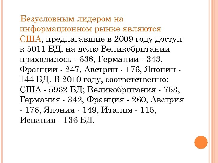 Безусловным лидером на информационном рынке являются США, предлагавшие в 2009 году доступ к 5011