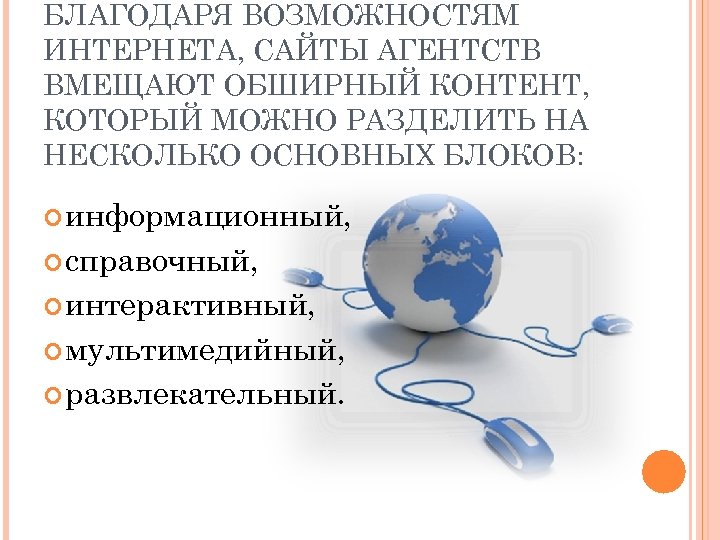 БЛАГОДАРЯ ВОЗМОЖНОСТЯМ ИНТЕРНЕТА, САЙТЫ АГЕНТСТВ ВМЕЩАЮТ ОБШИРНЫЙ КОНТЕНТ, КОТОРЫЙ МОЖНО РАЗДЕЛИТЬ НА НЕСКОЛЬКО ОСНОВНЫХ