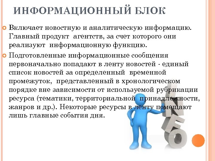 ИНФОРМАЦИОННЫЙ БЛОК Включает новостную и аналитическую информацию. Главный продукт агентств, за счет которого они
