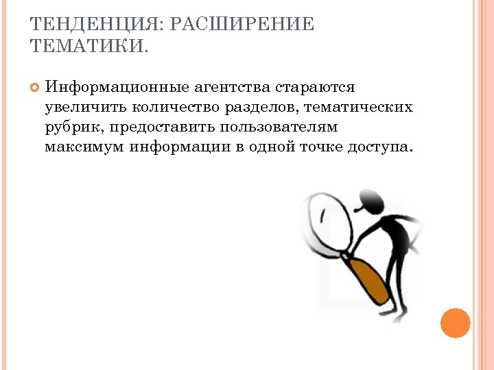 ТЕНДЕНЦИЯ: РАСШИРЕНИЕ ТЕМАТИКИ. Информационные агентства стараются увеличить количество разделов, тематических рубрик, предоставить пользователям максимум