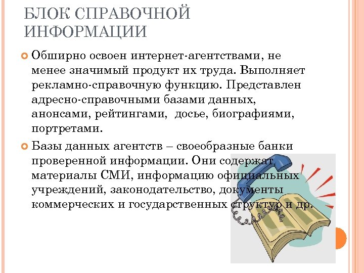 БЛОК СПРАВОЧНОЙ ИНФОРМАЦИИ Обширно освоен интернет-агентствами, не менее значимый продукт их труда. Выполняет рекламно-справочную