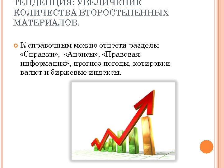 ТЕНДЕНЦИЯ: УВЕЛИЧЕНИЕ КОЛИЧЕСТВА ВТОРОСТЕПЕННЫХ МАТЕРИАЛОВ. К справочным можно отнести разделы «Справки» , «Анонсы» ,