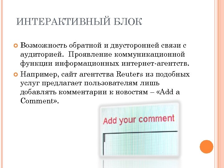 ИНТЕРАКТИВНЫЙ БЛОК Возможность обратной и двусторонней связи с аудиторией. Проявление коммуникационной функции информационных интернет-агентств.