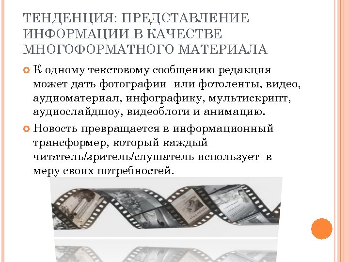 ТЕНДЕНЦИЯ: ПРЕДСТАВЛЕНИЕ ИНФОРМАЦИИ В КАЧЕСТВЕ МНОГОФОРМАТНОГО МАТЕРИАЛА К одному текстовому сообщению редакция может дать