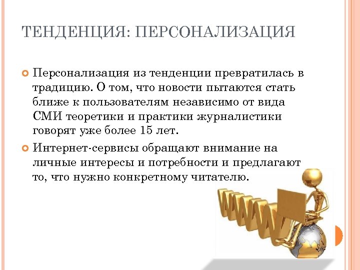 ТЕНДЕНЦИЯ: ПЕРСОНАЛИЗАЦИЯ Персонализация из тенденции превратилась в традицию. О том, что новости пытаются стать