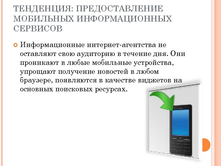 ТЕНДЕНЦИЯ: ПРЕДОСТАВЛЕНИЕ МОБИЛЬНЫХ ИНФОРМАЦИОННЫХ СЕРВИСОВ Информационные интернет-агентства не оставляют свою аудиторию в течение дня.